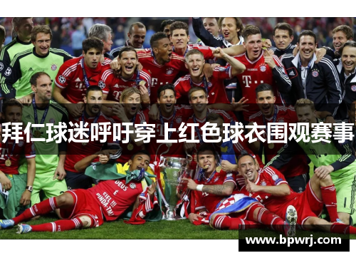 拜仁球迷呼吁穿上红色球衣围观赛事