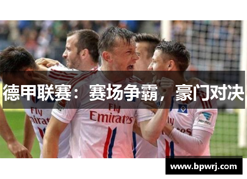 德甲联赛：赛场争霸，豪门对决