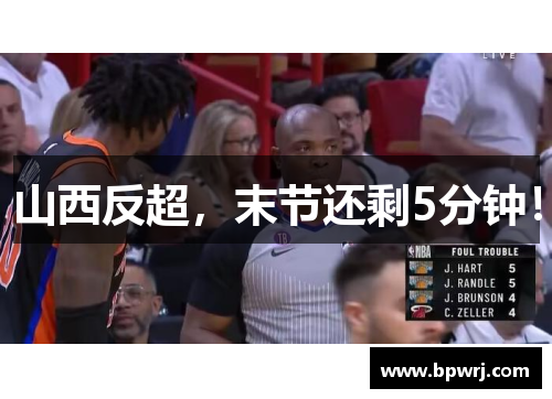 山西反超，末节还剩5分钟！