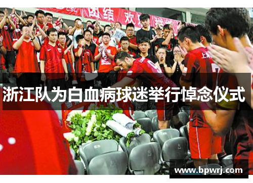 浙江队为白血病球迷举行悼念仪式 