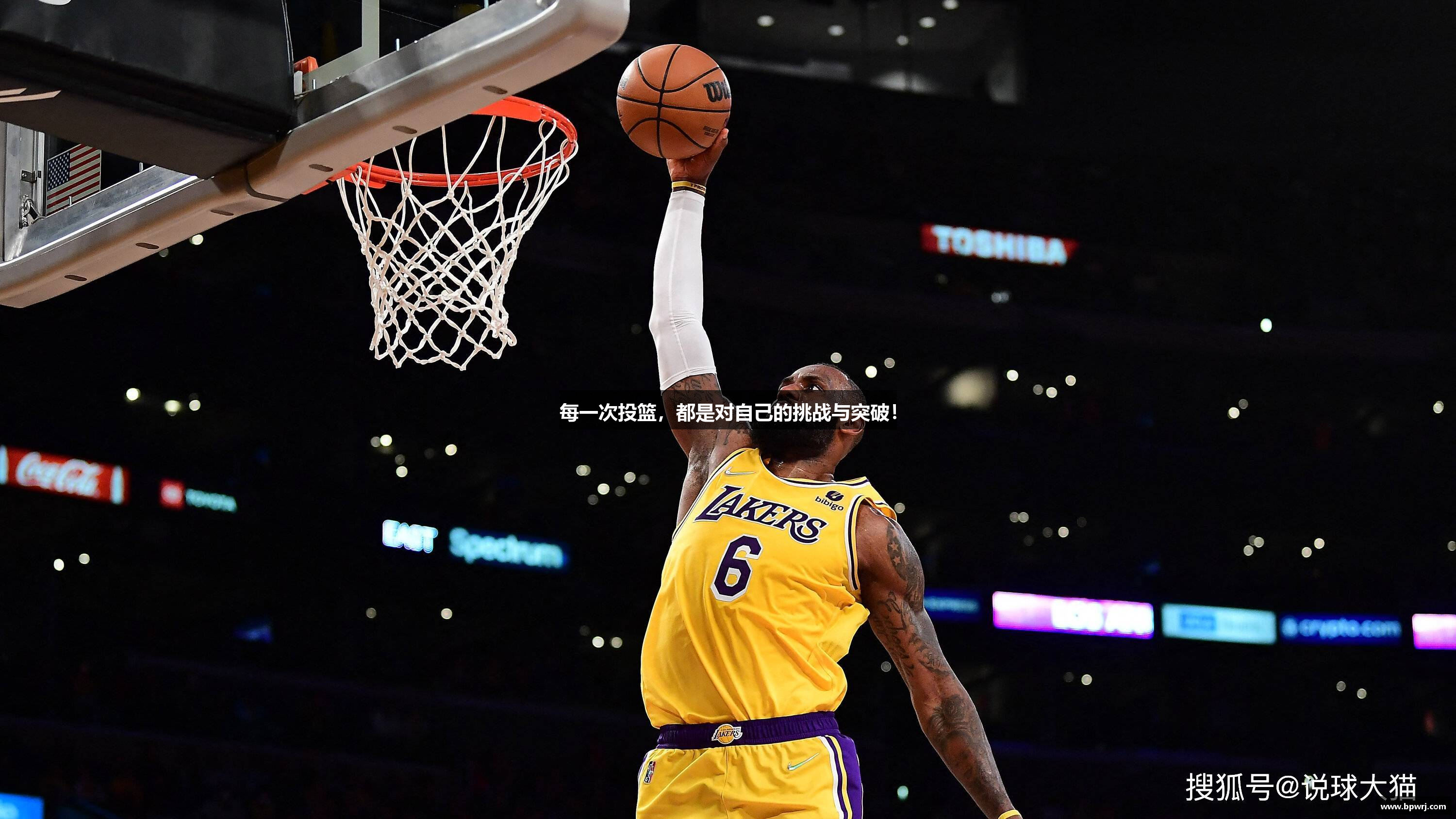 每一次投篮，都是对自己的挑战与突破！